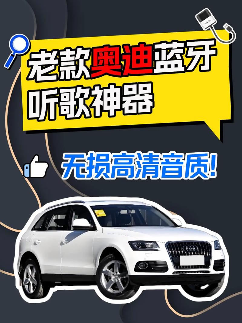 老款奥迪的蓝牙听歌神器 绕过车机限制，让旧车焕发新生